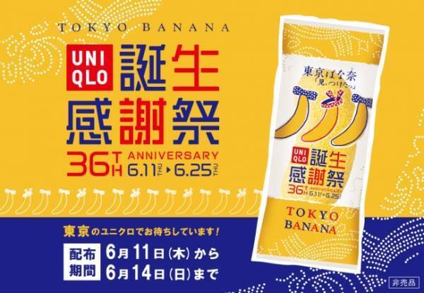 東京のユニクロに、東京ばな奈が飛び入り参加! ユニクロ誕生感謝祭で来店プレゼント企画