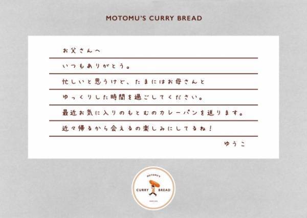 父の日に! 築地人気焼肉店の牛すじカレーを贅沢に詰め込んだ「もとむのカレーパン」をお届け