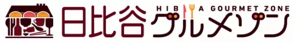 100年以上の歴史ある高架下にオープンする新たなグルメ施設「日比谷グルメゾン」が7月9日開業!