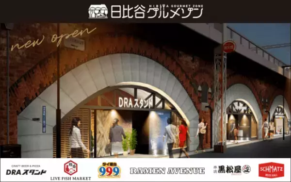 100年以上の歴史ある高架下にオープンする新たなグルメ施設「日比谷グルメゾン」が7月9日開業!