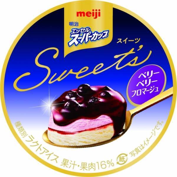 2種のベリーソース＆フロマージュの酸味とコクがたまらない！明治スーパーカップSweet‘sから新製品