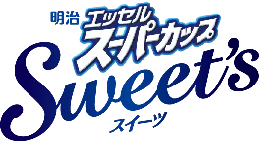 2種のベリーソース＆フロマージュの酸味とコクがたまらない！明治スーパーカップSweet‘sから新製品