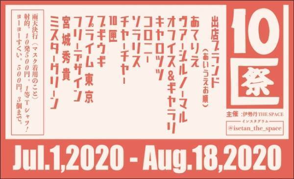 伊勢丹新宿店で10匣/TENBOXのMr.Piguがディレクションする「10匣祭(じゅっぱこまつり)」開催