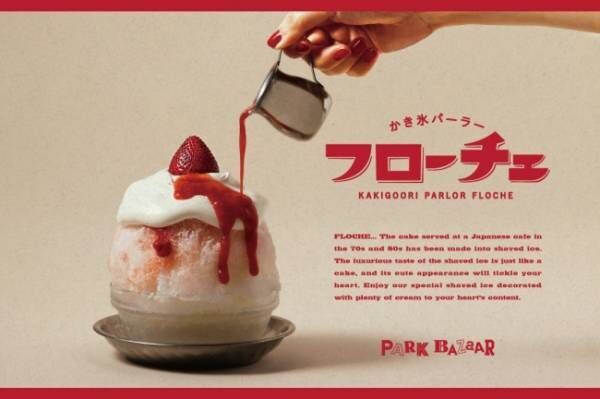 70～80年代日本の純喫茶をイメージした洋風かき氷のお店でケーキのようなかき氷を味わう