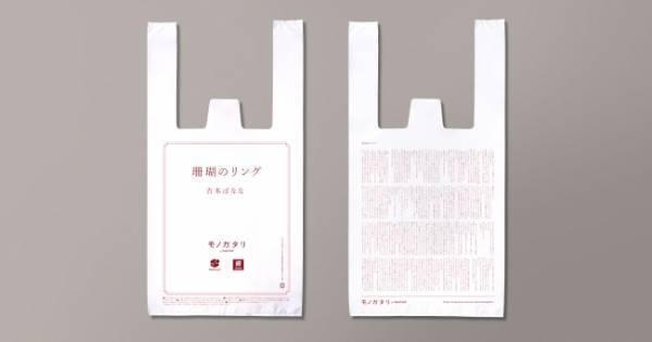 伊坂幸太郎氏、吉本ばなな氏、筒井康隆氏の小説を印字した「読むレジ袋」をナチュラルローソンにて無料配布
