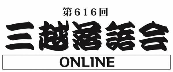伝統の話芸をご自宅で! ホール落語の先駆け「三越落語会」史上初となるオンライン落語会を開催