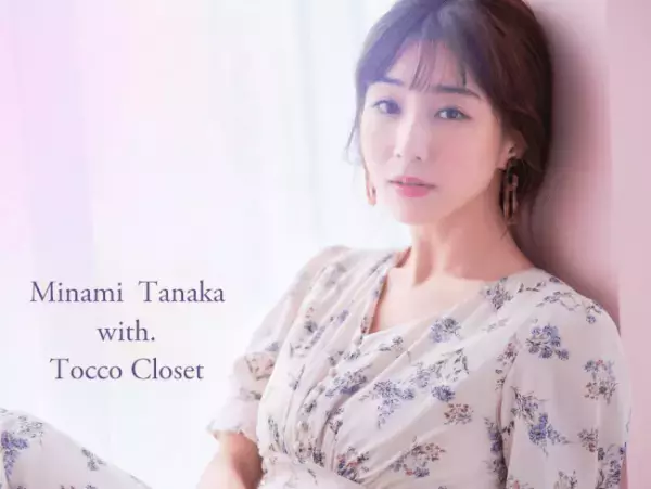 田中みな実が着こなすtocco closet 2020秋の新作。「tocco closet with 田中みな実」最新WEBカタログ公開