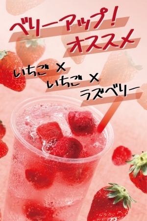 Berry UP!より、夏にぴったりの新感覚ドリンク 「ベリーアップ! ソーダ」が表参道店限定で新発売