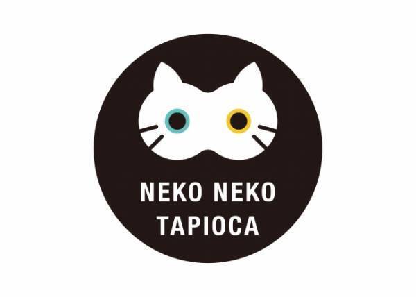 ねこをモチーフにしたタピオカドリンクブランド「ねこねこタピオカ」が愛知・岐阜にて販売