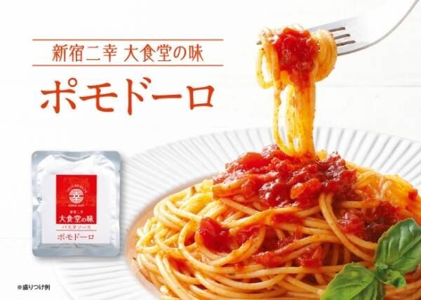 エムアイフードスタイルより新ブランド「新宿二幸 大食堂の味」から3種類のパスタソースが新登場