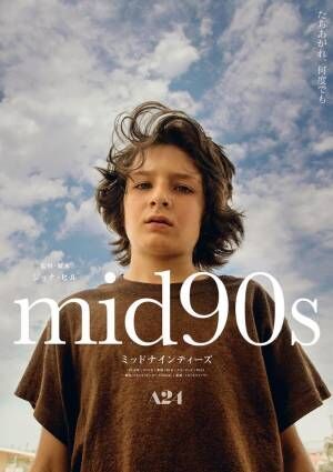 ジョナ・ヒル初監督作品「mid90s ミッドナインティーズ」90年代への愛が詰まった青春劇、9月4日公開