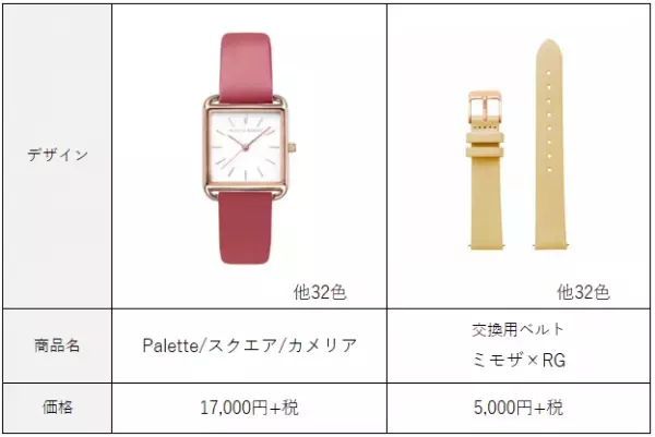 選べる33色ベルト! パーソナルカラーにぴったりの腕時計が見つかるパレット スクエアコレクション
