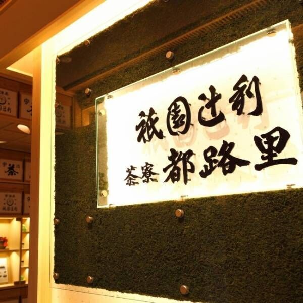 ピスタチオと玄米茶の意外な相性。茶寮都路里 祇園本店で味わえる限定かき氷