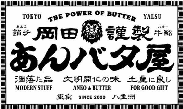 ルタオの運営会社がプロデュースする新ブランド「岡田謹製 あんバタ屋」が東京ギフトパレットにオープン