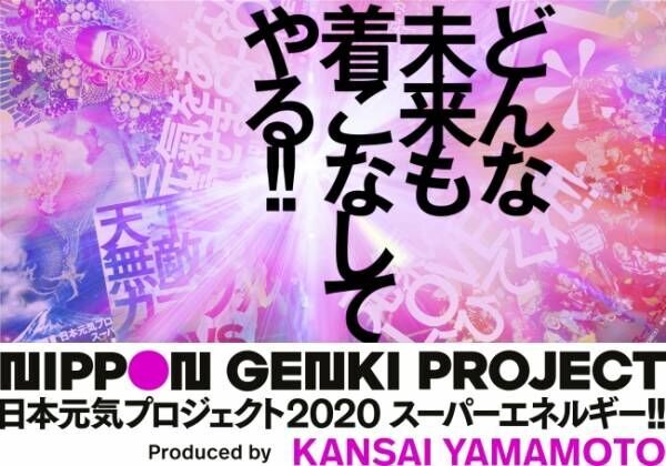 山本寛斎が手掛ける「日本元気プロジェクト2020 スーパーエネルギー!!」 全コンテンツを発表!!
