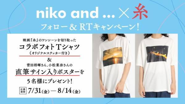 niko and ...とブランドアンバサダー菅田将暉・小松菜奈主演映画「糸」のコラボ第2弾の内容を公開