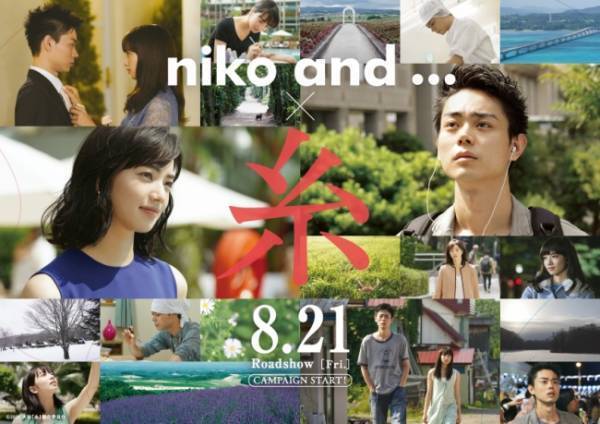 niko and ...とブランドアンバサダー菅田将暉・小松菜奈主演映画「糸」のコラボ第2弾の内容を公開