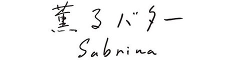 話題のバター菓子専門店「Sabrina（サブリナ）」がグランスタ東京に常設で初出店