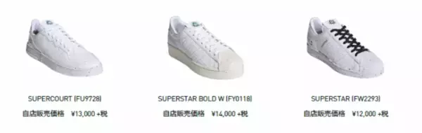 SUPERSTARやSTAN SMITHといった往年の名作が登場! アディダスのサステナブルコレクション「CLEAN CLASSICS」