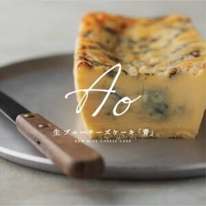 生ブルーチーズケーキ専門店「青」が新宿に期間限定オープン。100日以上熟成の濃厚ゴルゴンゾーラを使用した大人のチーズケーキ