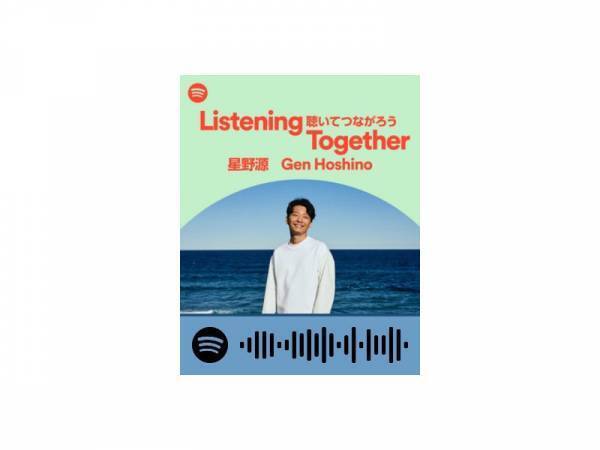 嵐、星野源、あいみょん etc...人気アーティストが選曲! Spotifyのプレイリスト「Listening Together」10選