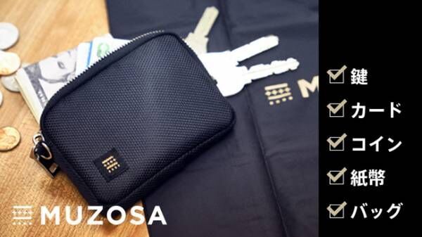 手ぶらスタイルをアップデート! 鍵＆カード＆財布＆エコバッグが1つに纏まった「MUZOSA」が伊勢丹新宿でポップアップ