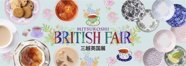 今年はおうちで英国展! 恒例の日本橋三越本店の英国展がオンラインストアで先行スタート