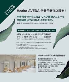 アヴェダが伊勢丹新宿店でポップアップ。新ヘアケアシリーズ「ボタニカル リペア」を先行発売