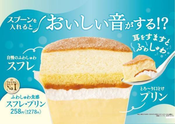 ファミマの人気No.1スイーツ「スフレ・プリン」がリニューアル! ビターなティラミス風味も登場