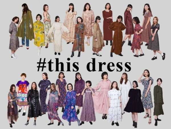 伊勢丹新宿店リ・スタイルで「ドレス」イベント開催! 100着の一張羅ドレスで100通りの「変身」を