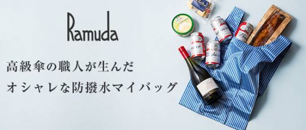 スーツにも合うトラッド感! 有名高級傘「RAMUDA」の職人と藤巻百貨店が生んだこだわりエコバッグ