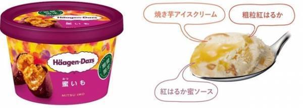 蜜がたっぷり入った人気の蜜芋を表現。ハーゲンダッツのミニカップ「蜜いも」期間限定発売