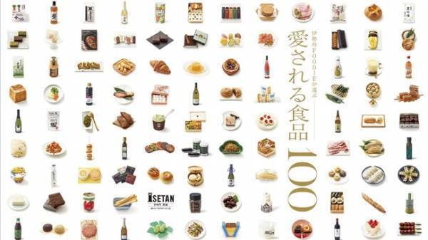 伊勢丹新宿店で今売れている食品は? 愛されてやまないデパ地下人気の100選