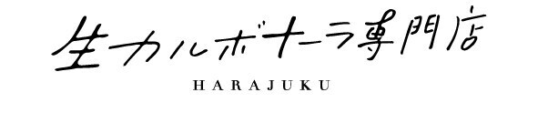 スタンダードから進化系まで全6種! 生カルボナーラ専門店が原宿にオープン