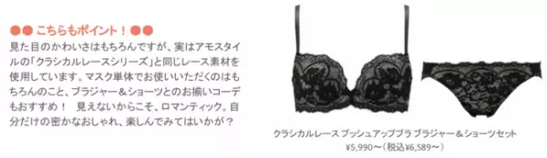 AMOSTYLEらしいフェミニンさ全開! ランジェリーのレースを豪華にあしらったオリジナルマスク発売