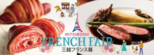 フランスの魅力を凝縮! 可愛い、楽しい、美味しいの宝箱。日本橋三越本店のフランス展