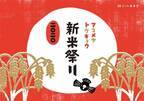 今年もやってきた新米の季節! AKOMEYA TOKYOで「新米祭り」開催