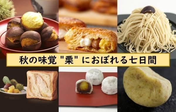 栗にどっぷり浸れる7日間! 伊勢丹新宿店で秋の味覚の代表格「栗」をテーマにしたスイーツイベントを開催