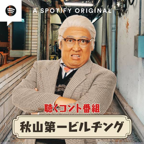 Spotifyで、お笑いトリオ ロバートのポッドキャスト番組がスタート! 音声で楽しむ本格派コントを配信