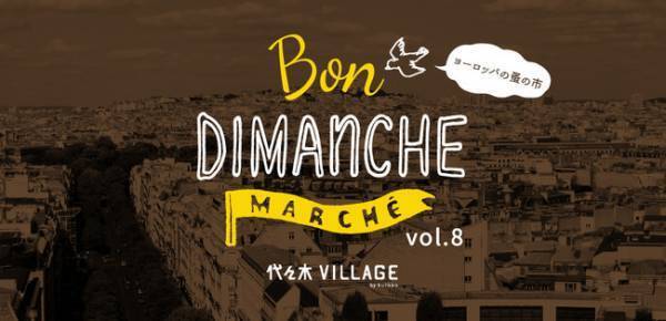 ヨーロッパのアンティークやブロカントの雑貨などが大集合!代々木VILLAGEで恒例の蚤の市開催