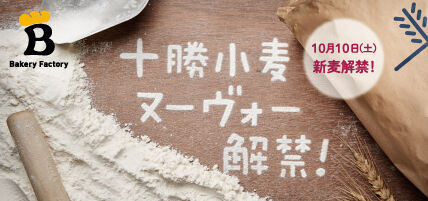 北海道十勝産の新小麦「十勝小麦ヌーヴォー」解禁! 大阪・ベーカリーファクトリーから風味豊かな新商品6種が登場