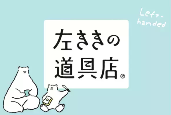 左ききさんに嬉しい商品約50点が勢ぞろい! オンラインストア「左ききの道具店」がロフトに期間限定で出店