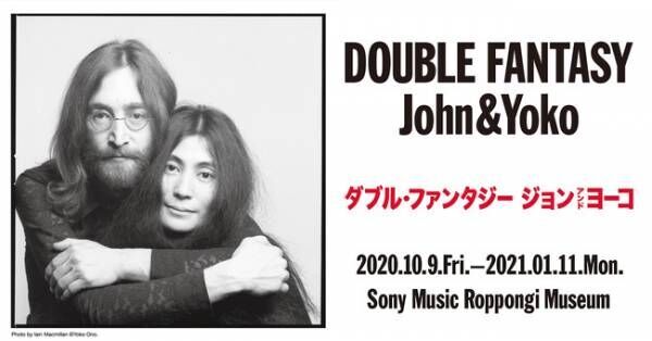 ジョン・レノンとオノ・ヨーコの公私に渡るヒストリーを追体験。「DOUBLE FANTASY - John &amp; Yoko」東京展開催