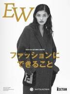 最新号のテーマは「ファッションにできること」。三越伊勢丹のラグジュアリーカタログ「エクセレントウーマン」