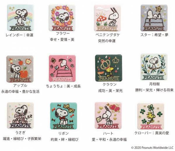 スヌーピーが刺繍ブローチに! PEANUTS 刺繍ブローチコレクション ラッキーモチーフ発売