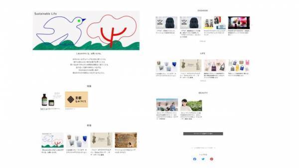 三越伊勢丹オンラインサイトの「サステナビリティページ」がリニューアル