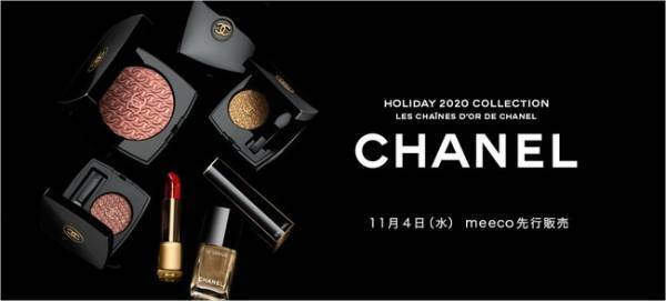 化粧品オンラインストア「meeco」でCHANELを期間限定で展開。ホリデーコレクションを先行販売