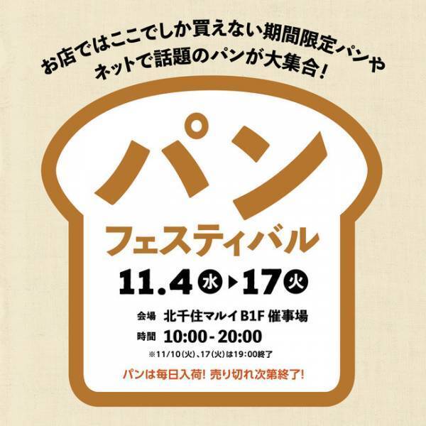 全国各地で話題のパンが勢ぞろい! 北千住マルイで「パンフェスティバル」を開催