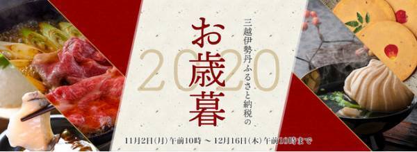 ふるさと納税の返礼品を贈り物に。三越伊勢丹ふるさと納税のお歳暮特集