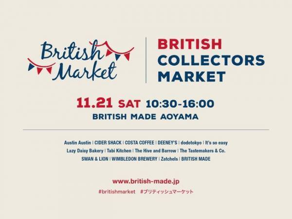 クリスマスマーケットをテーマにしたブリティッシュ・コレクターズ・マーケット開催